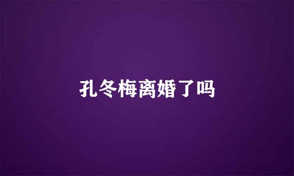 孔冬梅离婚了吗