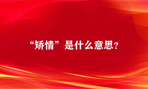 “矫情”是什么意思？