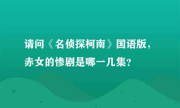 请问《名侦探柯南》国语版，赤女的惨剧是哪一几集？