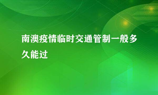 南澳疫情临时交通管制一般多久能过