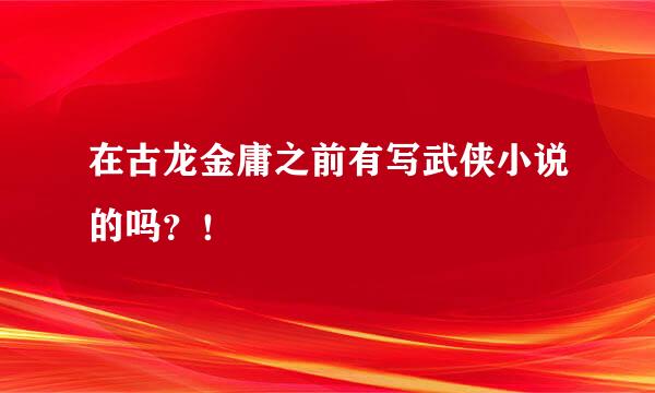 在古龙金庸之前有写武侠小说的吗？！