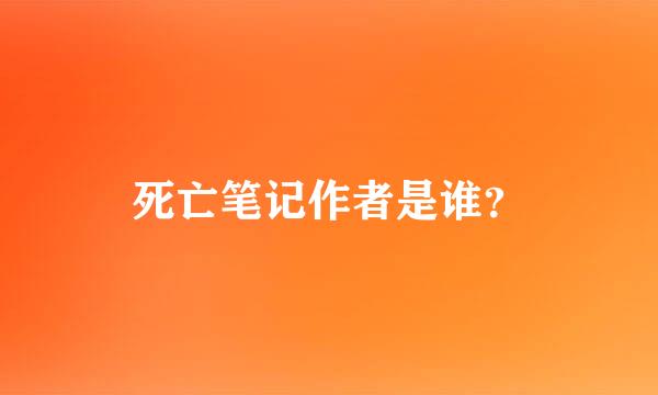 死亡笔记作者是谁？