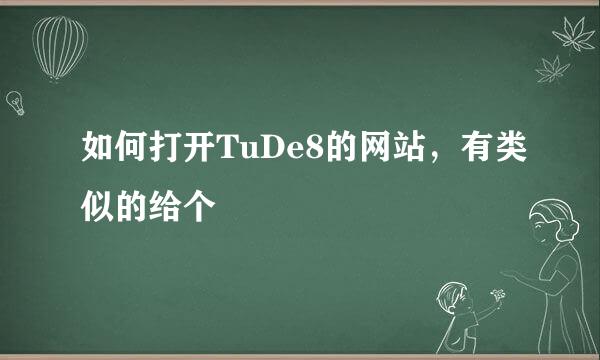 如何打开TuDe8的网站，有类似的给个