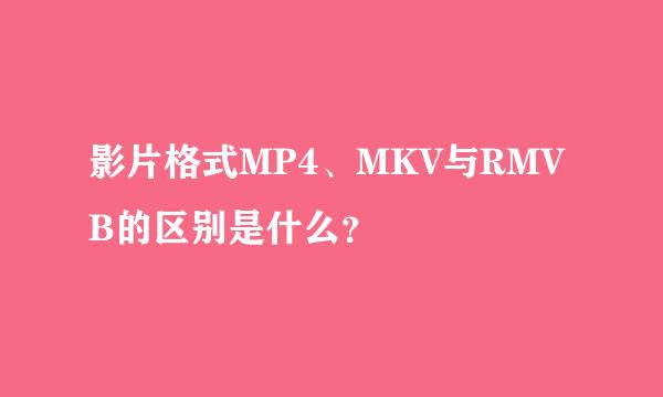 影片格式MP4、MKV与RMVB的区别是什么？