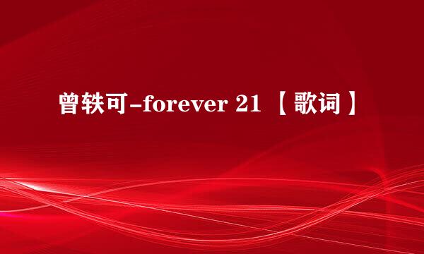 曾轶可-forever 21 【歌词】