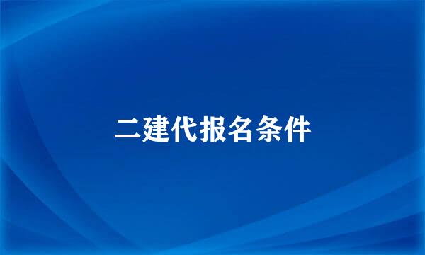 二建代报名条件