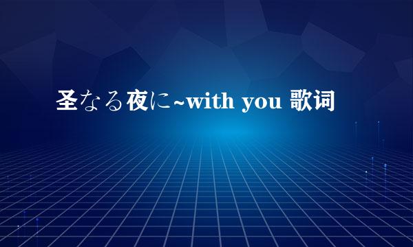 圣なる夜に~with you 歌词