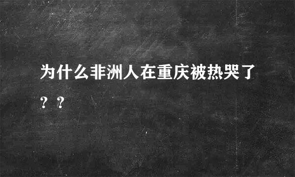 为什么非洲人在重庆被热哭了？？