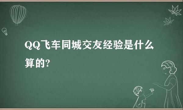 QQ飞车同城交友经验是什么算的?