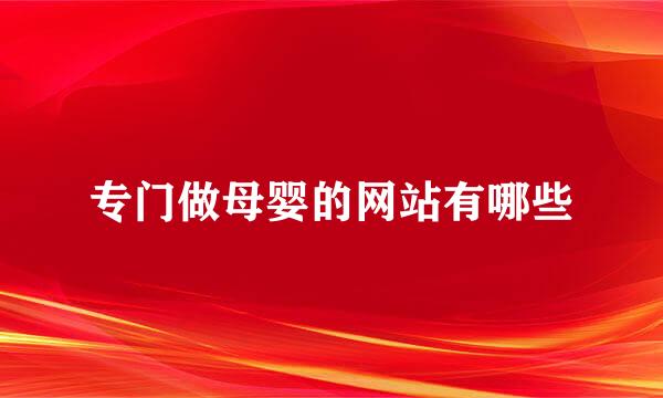 专门做母婴的网站有哪些