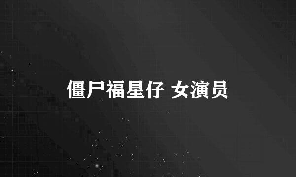 僵尸福星仔 女演员