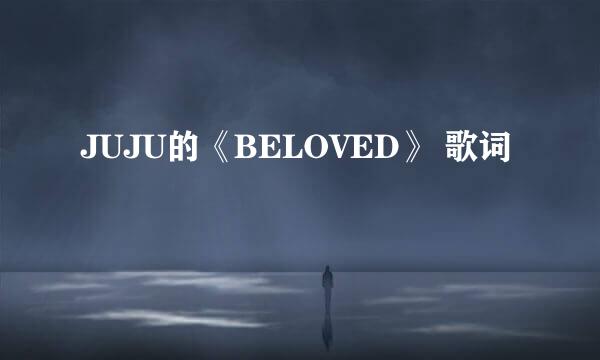 JUJU的《BELOVED》 歌词