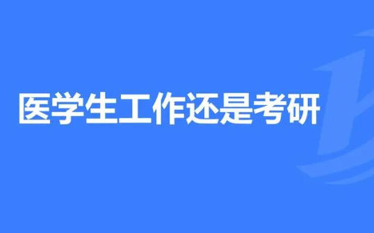 医学检验技术专业考研方向是什么？