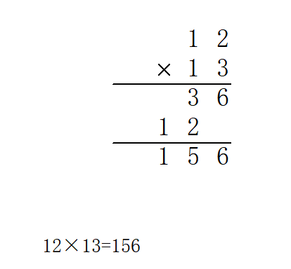 12×13=几？