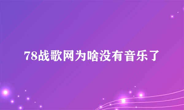 78战歌网为啥没有音乐了