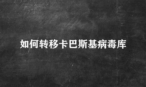 如何转移卡巴斯基病毒库