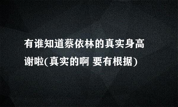 有谁知道蔡依林的真实身高 谢啦(真实的啊 要有根据)