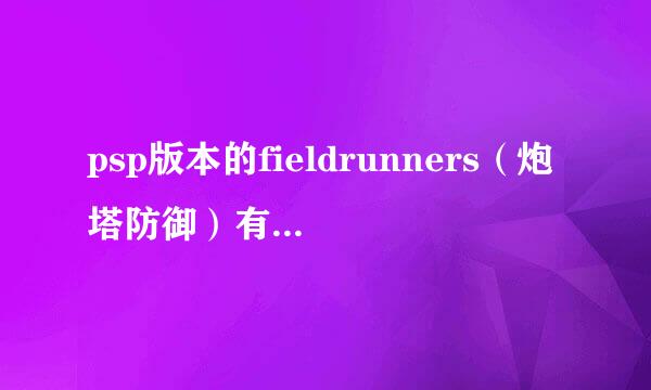 psp版本的fieldrunners（炮塔防御）有没有出汉化版本？