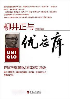 《柳井正与优衣库你所不知道的优衣库成功秘诀》epub下载在线阅读全文，求百度网盘云资源