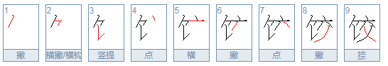 饺 怎么组词？