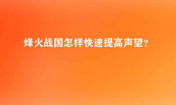 烽火战国怎样快速提高声望？