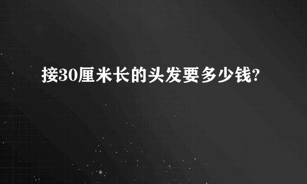 接30厘米长的头发要多少钱?