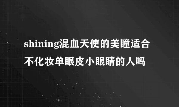 shining混血天使的美瞳适合不化妆单眼皮小眼睛的人吗