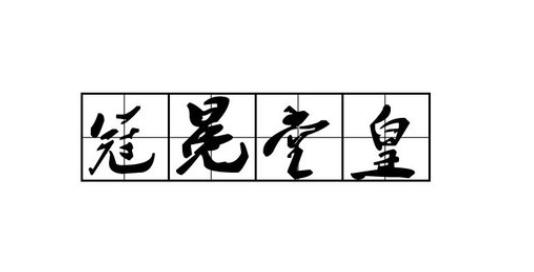 冠冕堂皇是什么意思？