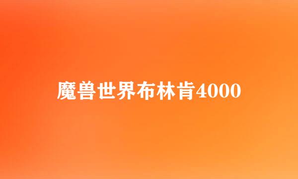 魔兽世界布林肯4000