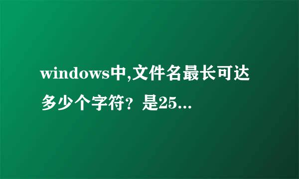 windows中,文件名最长可达多少个字符？是255还是256？