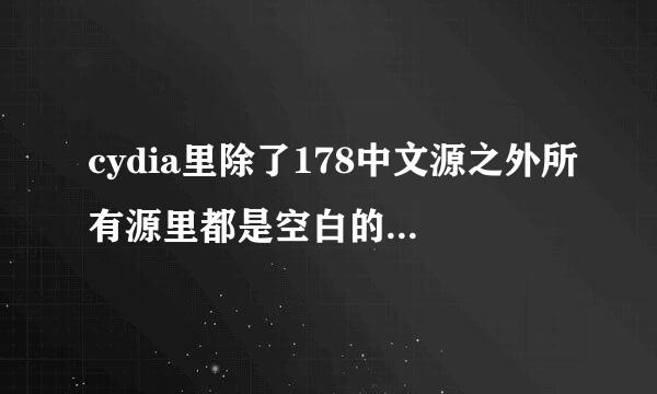 cydia里除了178中文源之外所有源里都是空白的，有时添加其他源后，新源里显示的也是178源，整