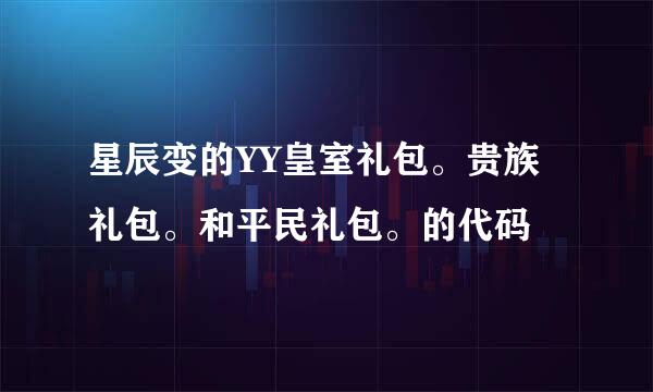 星辰变的YY皇室礼包。贵族礼包。和平民礼包。的代码