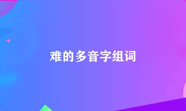 难的多音字组词