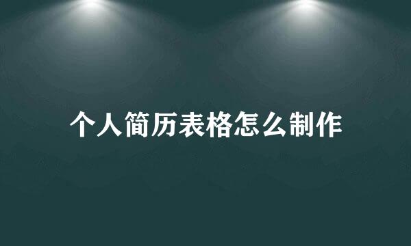 个人简历表格怎么制作