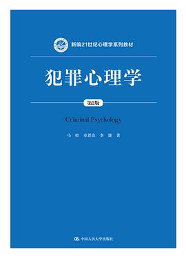 《犯罪心理学（第2版）》epub下载在线阅读全文，求百度网盘云资源