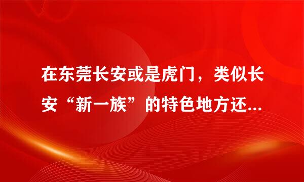 在东莞长安或是虎门，类似长安“新一族”的特色地方还有哪些？