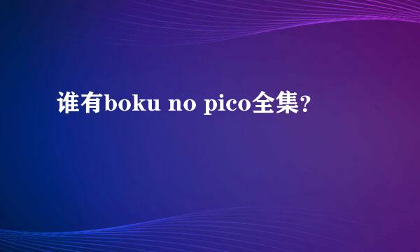 谁有boku no pico全集？