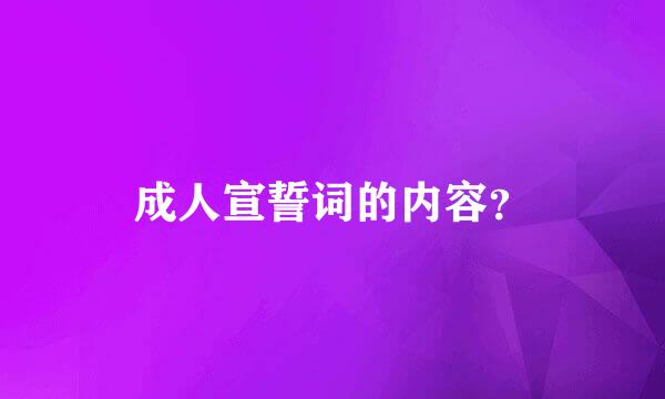 成人宣誓词的内容？