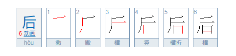 后面的后的笔顺