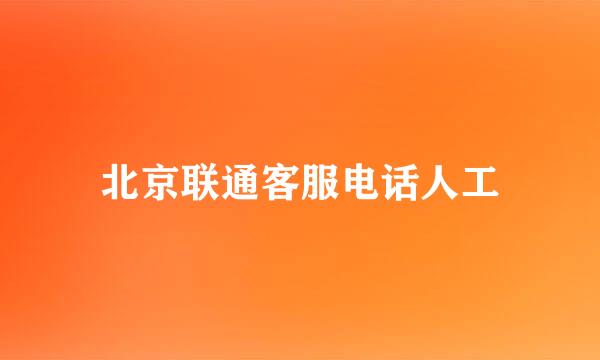 北京联通客服电话人工