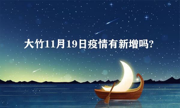 大竹11月19日疫情有新增吗?