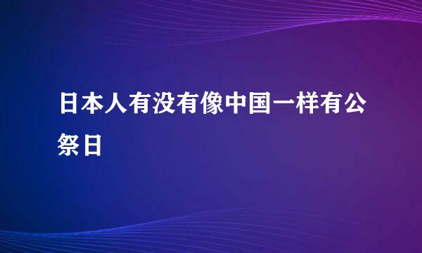 日本人有没有像中国一样有公祭日