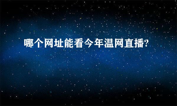 哪个网址能看今年温网直播?