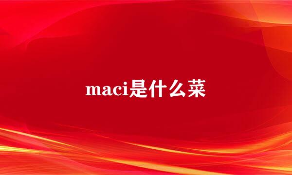 maci是什么菜