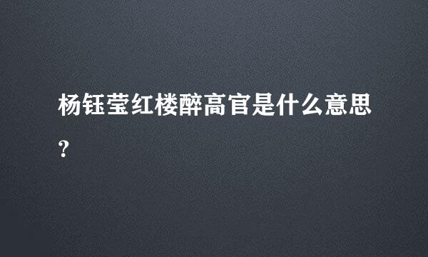 杨钰莹红楼醉高官是什么意思？