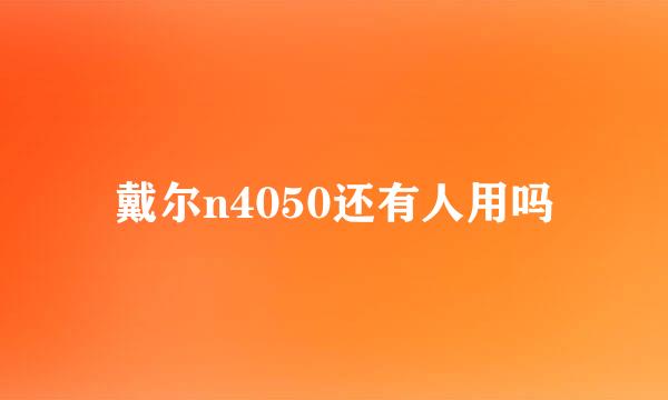 戴尔n4050还有人用吗