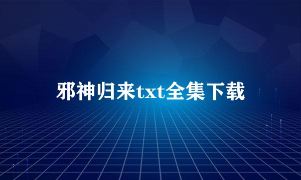 邪神归来txt全集下载