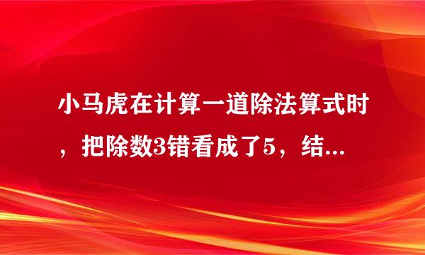 小马虎在计算一道除法算式时，把除数3错看成了5，结果得到的商是102，余数是3，正确结果应该是（）