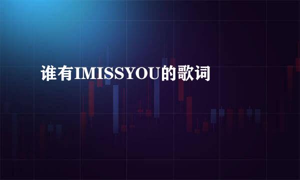 谁有IMISSYOU的歌词