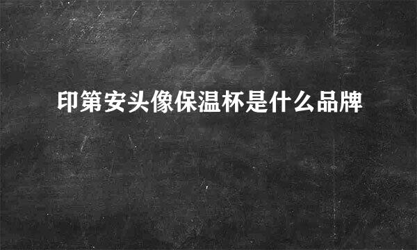 印第安头像保温杯是什么品牌